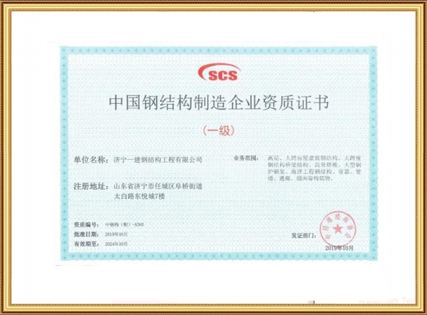 中國鋼結構制造企業資質證書